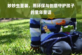 妙妙虫童装，用环保与创意守护孩子的童年童话