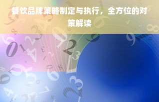 餐饮品牌策略制定与执行，全方位的对策解读