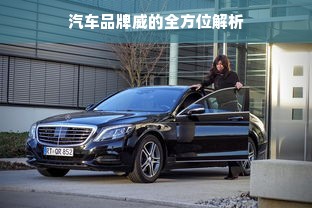 汽车品牌威的全方位解析