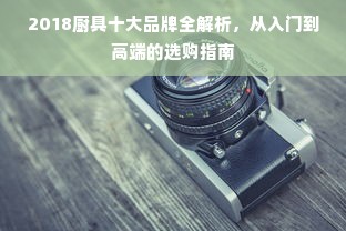 2018厨具十大品牌全解析，从入门到高端的选购指南