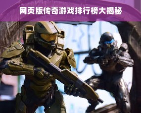 网页版传奇游戏排行榜大揭秘