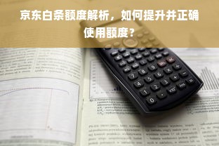 京东白条额度解析，如何提升并正确使用额度？