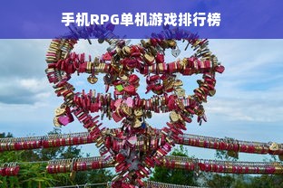 手机RPG单机游戏排行榜