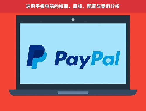选购手提电脑的指南，品牌、配置与案例分析