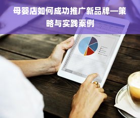 母婴店如何成功推广新品牌—策略与实践案例