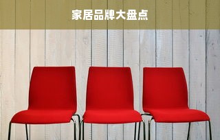 家居品牌大盘点
