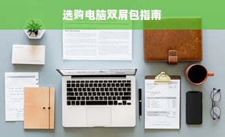 选购电脑双肩包指南