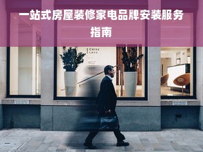 一站式房屋装修家电品牌安装服务指南
