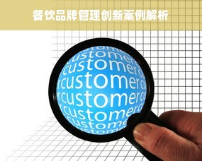 餐饮品牌管理创新案例解析