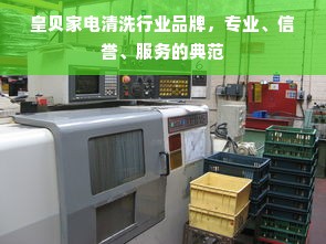 皇贝家电清洗行业品牌，专业、信誉、服务的典范