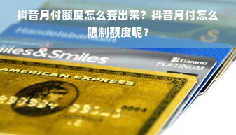抖音月付额度怎么套出来？抖音月付怎么限制额度呢？