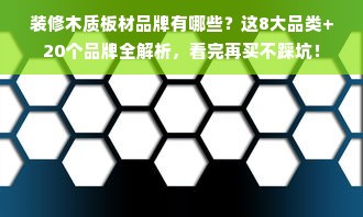 装修木质板材品牌有哪些？这8大品类+20个品牌全解析，看完再买不踩坑！