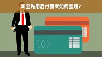 淘宝先用后付额度如何套现？