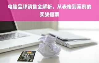 电脑品牌销售全解析，从表格到案例的实战指南