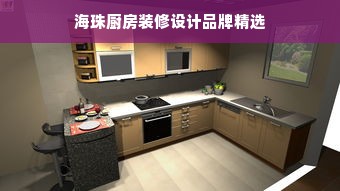 海珠厨房装修设计品牌精选