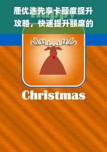 鹿优选先享卡额度提升攻略，快速提升额度的方法与实例