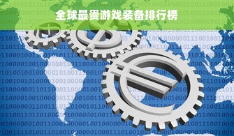 全球最贵游戏装备排行榜