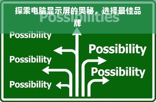 探索电脑显示屏的奥秘，选择最佳品牌