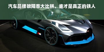 汽车品牌故障率大比拼，谁才是真正的铁人?