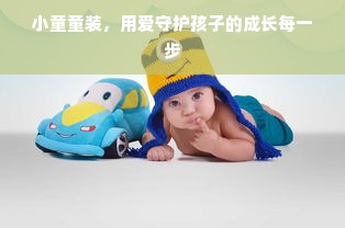 小童童装，用爱守护孩子的成长每一步