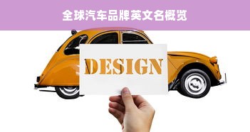 全球汽车品牌英文名概览