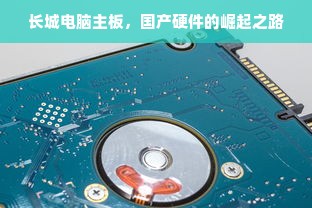 长城电脑主板，国产硬件的崛起之路
