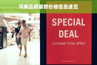 河南品牌装修价格信息速览