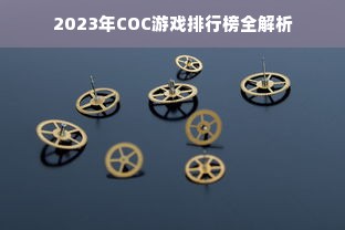 2023年COC游戏排行榜全解析