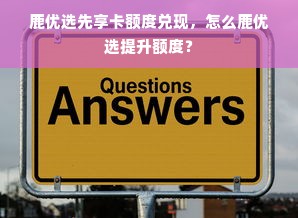 鹿优选先享卡额度兑现，怎么鹿优选提升额度？