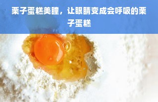栗子蛋糕美瞳，让眼睛变成会呼吸的栗子蛋糕