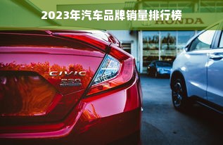 2023年汽车品牌销量排行榜