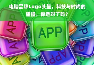 电脑品牌Logo头盔，科技与时尚的碰撞，你选对了吗？