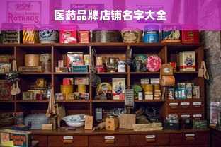 医药品牌店铺名字大全