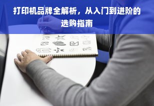 打印机品牌全解析，从入门到进阶的选购指南