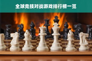 全球竞技对战游戏排行榜一览