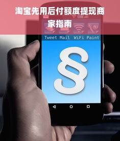 淘宝先用后付额度提现商家指南