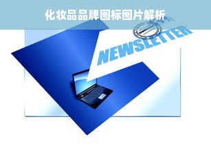 化妆品品牌图标图片解析