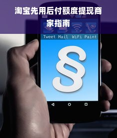 淘宝先用后付额度提现商家指南