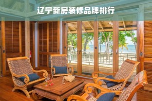 辽宁新房装修品牌排行