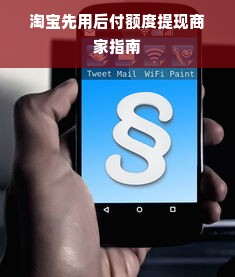 淘宝先用后付额度提现商家指南