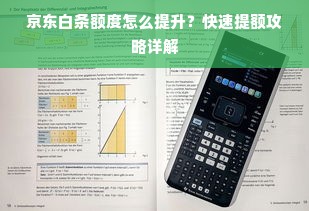 京东白条额度怎么提升？快速提额攻略详解