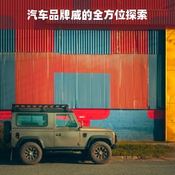汽车品牌威的全方位探索