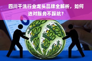 四川干洗行业龙头品牌全解析，如何选对服务不踩坑？