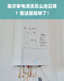 临沂家电清洗怎么选品牌？看这篇就够了！