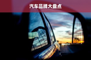 汽车品牌大盘点