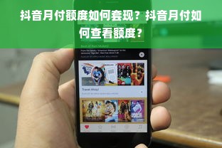 抖音月付额度如何套现？抖音月付如何查看额度？
