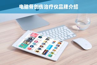 电脑骨创伤治疗仪品牌介绍