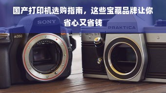 国产打印机选购指南，这些宝藏品牌让你省心又省钱