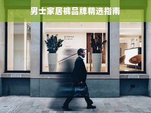 男士家居裤品牌精选指南
