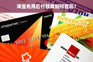 淘宝先用后付额度如何套现？